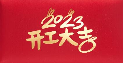 2023新春開門紅，云浮華章鋼結構有限公司祝你兔年大吉！云浮鋼構