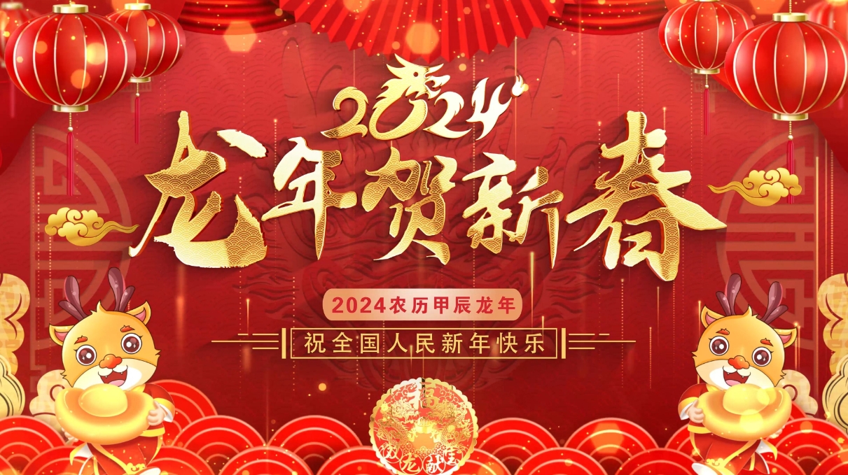 龍年新春到,祝福指間春意鬧,云浮華章鋼結構有限公司祝你龍年大吉！云浮鋼構